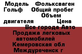  › Модель ­ Фольксваген Гольф4 › Общий пробег ­ 327 000 › Объем двигателя ­ 1 600 › Цена ­ 230 000 - Все города Авто » Продажа легковых автомобилей   . Кемеровская обл.,Междуреченск г.